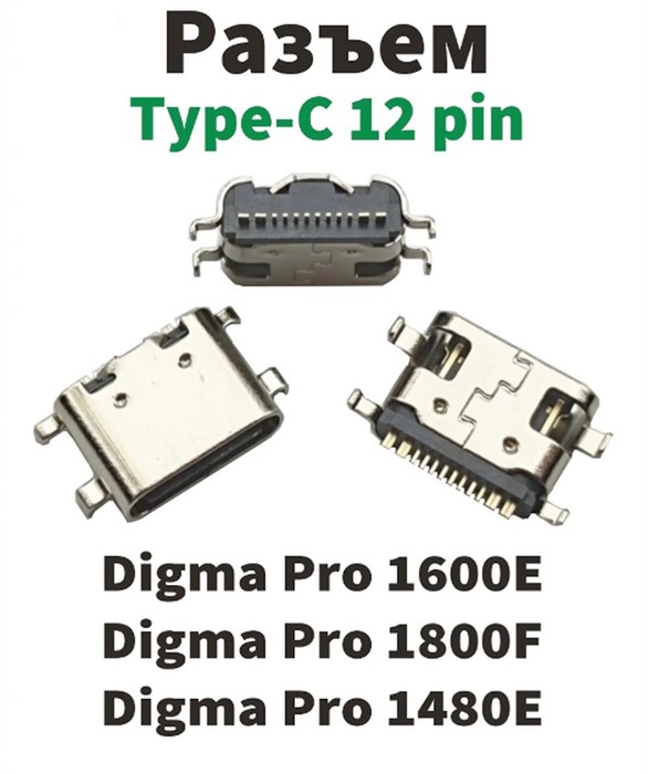 Разъем питания Type-C Digma Pro 1600E, Digma Pro 1800F, Digma Pro 1480E (12pin) - фото 25986